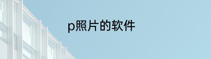 p照片的软件