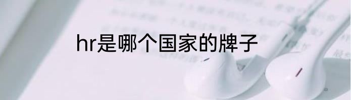 hr是哪个国家的牌子