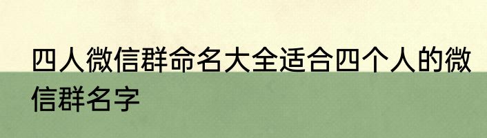 四人微信群命名大全适合四个人的微信群名字