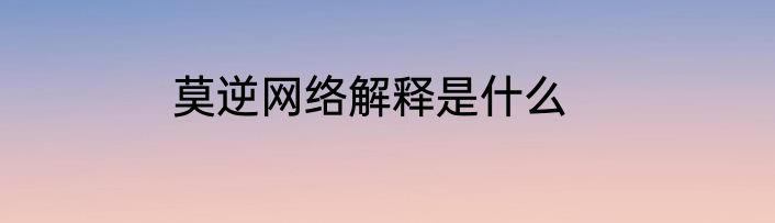 莫逆网络解释是什么