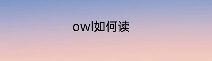 owl如何读