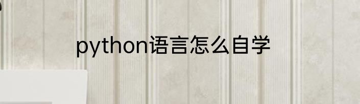 python语言怎么自学
