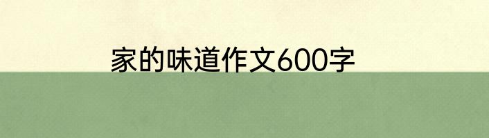 家的味道作文600字