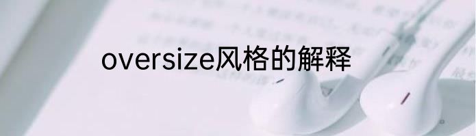 oversize风格的解释