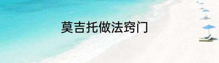 莫吉托做法窍门