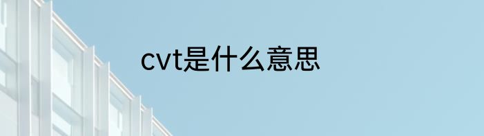 cvt是什么意思
