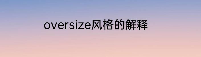 oversize风格的解释