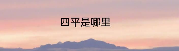 四平是哪里
