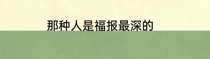 那种人是福报最深的
