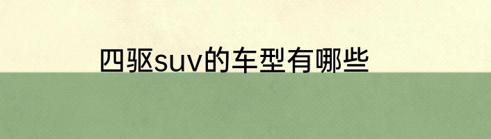 四驱suv的车型有哪些