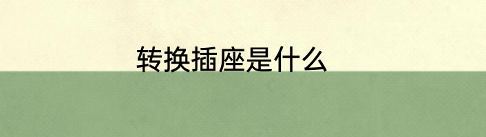 转换插座是什么
