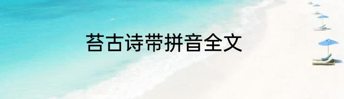 苔古诗带拼音全文