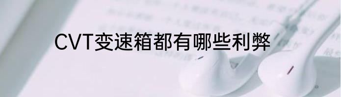 CVT变速箱都有哪些利弊