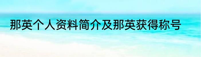 那英个人资料简介及那英获得称号