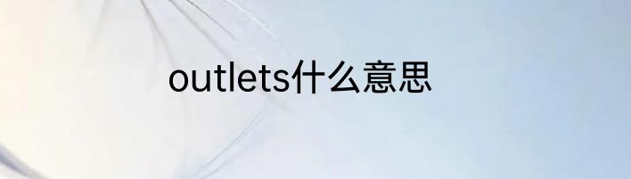 outlets什么意思