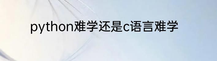 python难学还是c语言难学