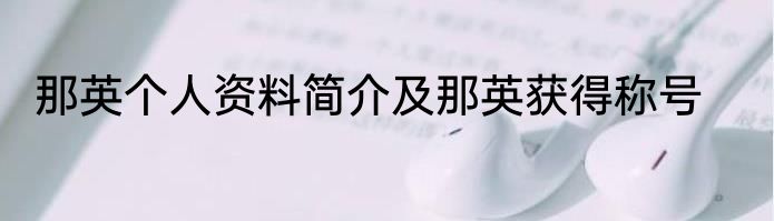 那英个人资料简介及那英获得称号