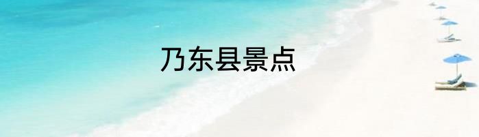 乃东县景点