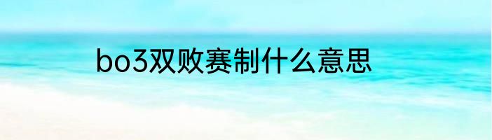 bo3双败赛制什么意思