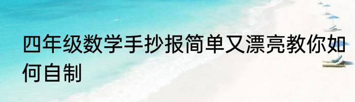 四年级数学手抄报简单又漂亮教你如何自制