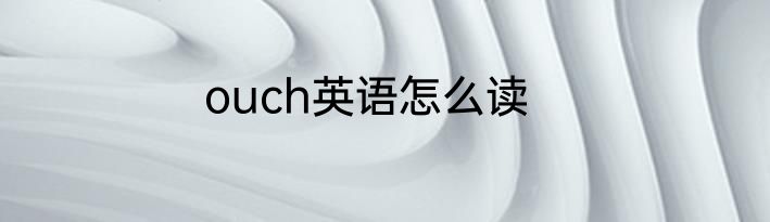 ouch英语怎么读