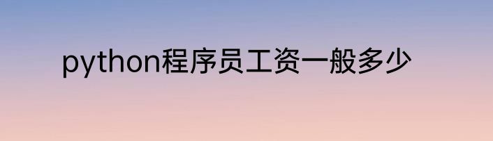 python程序员工资一般多少