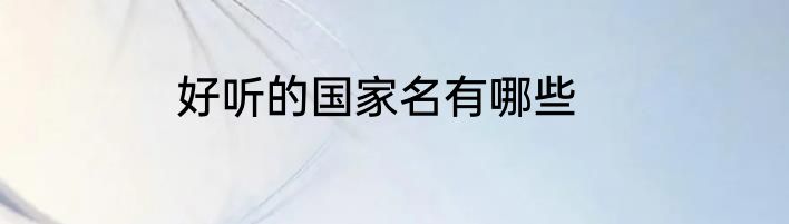 好听的国家名有哪些