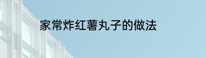 家常炸红薯丸子的做法