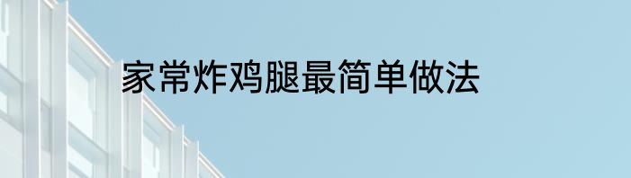 家常炸鸡腿最简单做法