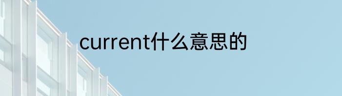 current什么意思的