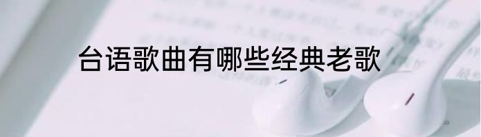 台语歌曲有哪些经典老歌