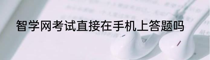 智学网考试直接在手机上答题吗