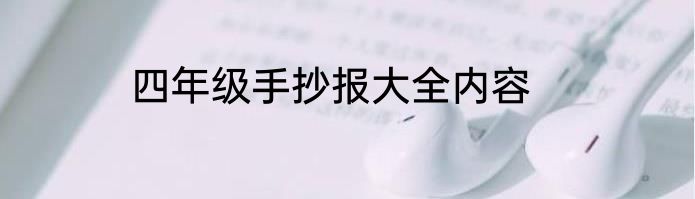 四年级手抄报大全内容