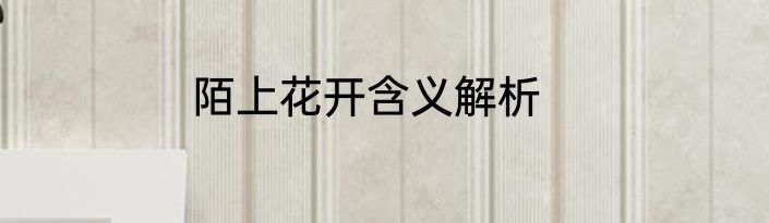 陌上花开含义解析