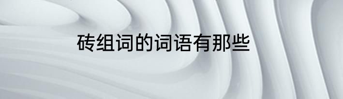 砖组词的词语有那些