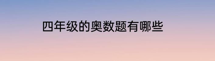 四年级的奥数题有哪些