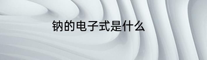 钠的电子式是什么