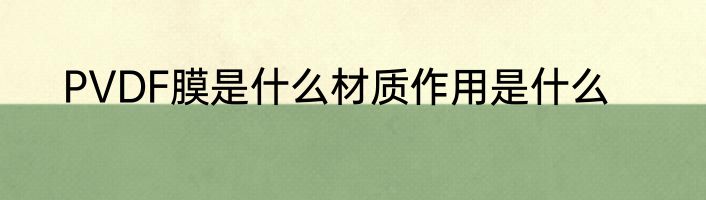 PVDF膜是什么材质作用是什么