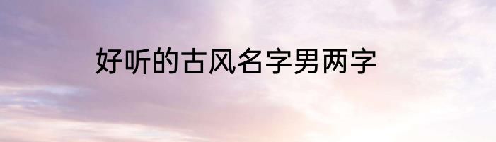 好听的古风名字男两字