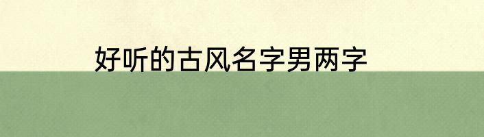 好听的古风名字男两字