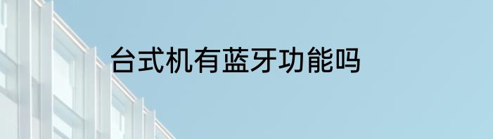 台式机有蓝牙功能吗