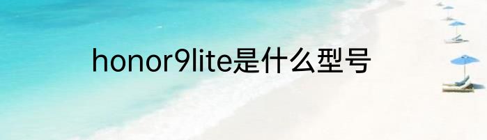 honor9lite是什么型号