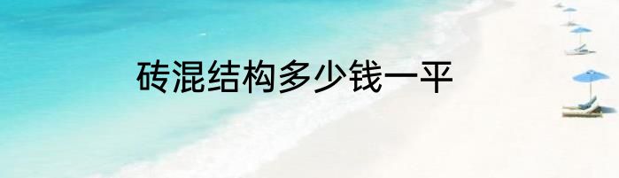砖混结构多少钱一平