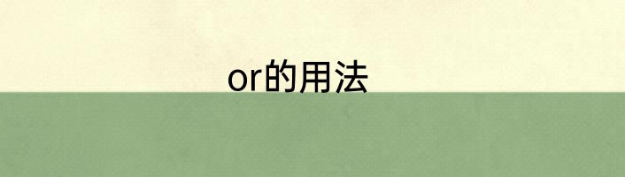 or的用法