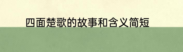 四面楚歌的故事和含义简短