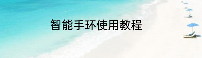 智能手环使用教程