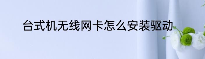 台式机无线网卡怎么安装驱动