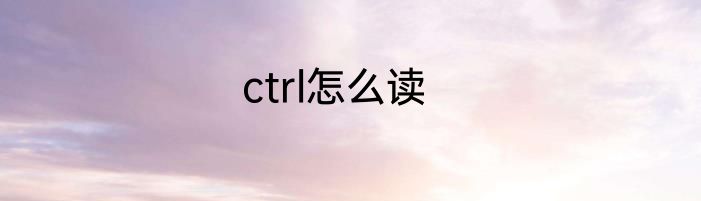ctrl怎么读