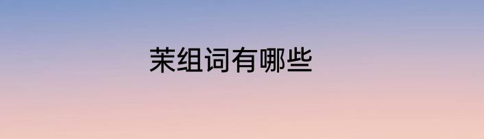 茉组词有哪些