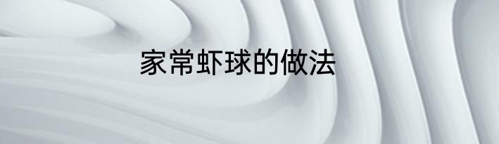 家常虾球的做法